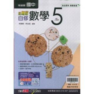 翰林版-國3中上-新無敵自修-數學5-九年級上學期-114學年適用