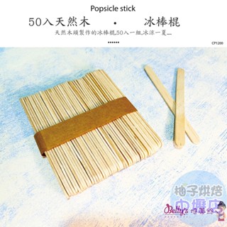 【柚子烘焙材料】冰棒棍 50入 木質冰棒棍 雪糕冰棒棍 製冰材料 木柄棒 一次性冰棒棍 diy材料 冰淇淋棒 冰棒棍子