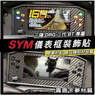 SYM DRG 二代 儀錶框 卡夢 裝飾貼 保護貼 三陽 DRG2 2代龍 儀表板 保護膜 螢幕貼 車貼 貼紙 貼膜