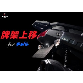 摩王👑現貨 APEXX 水冷BWS 車牌上移 水冷B 牌架上移 後牌架上移 車牌架 最新改良版 附牌照燈 原廠直上