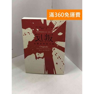 【雷根360免運】【送贈品】反叛，改變世界的力量：華頓商學院最啟發人心的一堂課2 #九成新【Q-C1543】