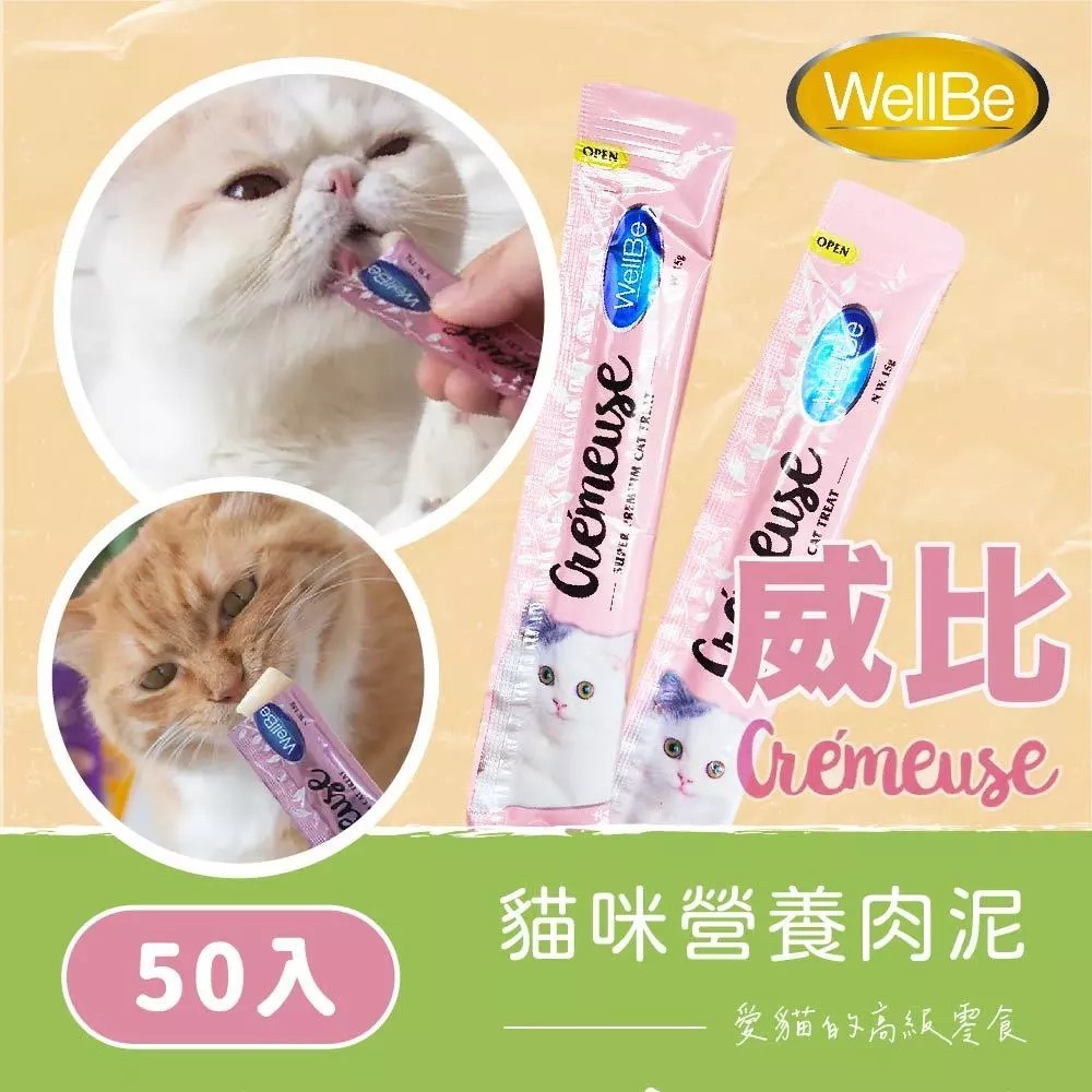 【台寵生醫】動物醫院｜24H出貨｜【WellBe 威比】貓咪肉泥 貓零食 貓肉泥 15g 50入