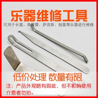 【熱賣】薩克斯長笛黑管短笛維修工具雙簧管巴松維修工具處理樣品工具
