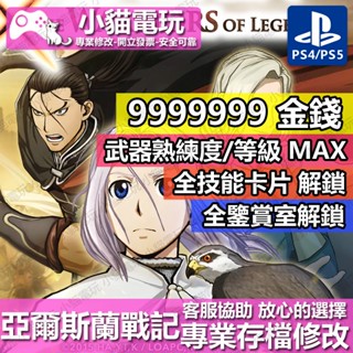 【小貓電玩】 PS4 亞爾斯蘭戰記 x 無雙 -專業存檔修改 金手指 cyber save wizard