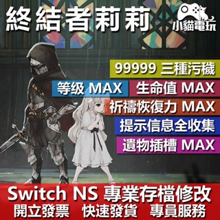 【小貓電玩】 NS 終結者莉莉 騎士救贖 -專業存檔修改 NS 金手指 適用Nintendo Switch