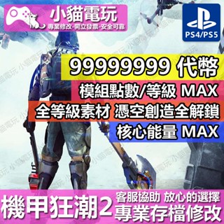 【小貓電玩】 PS4 機甲狂潮 2 THE SURGE 2 (更新) -專業存檔修改 金手指 cyber save wi