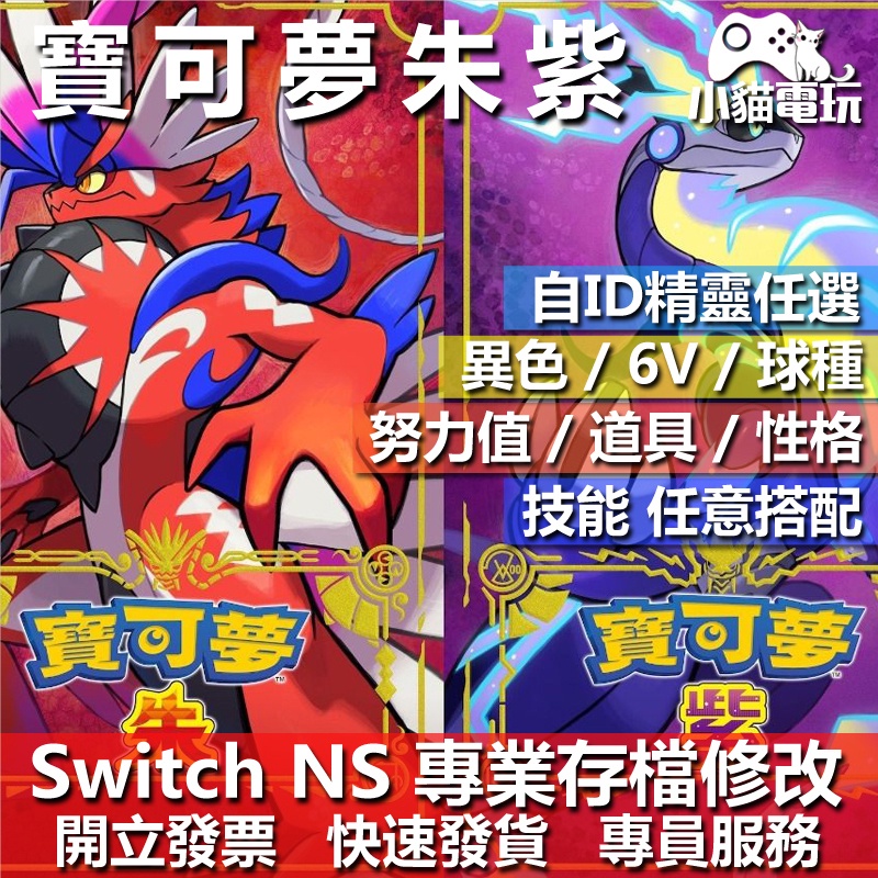 Switch 寶可夢 朱紫 連線交易 交換 Switch 適用 6V 神奇寶貝 神獸 Pokemon 零之秘寶 碧之假面