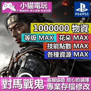 【小貓電玩】 PS4 PS5 對馬戰鬼 奇譚模式 詛咒點數 -專業存檔修改 金手指 cyber save wizard
