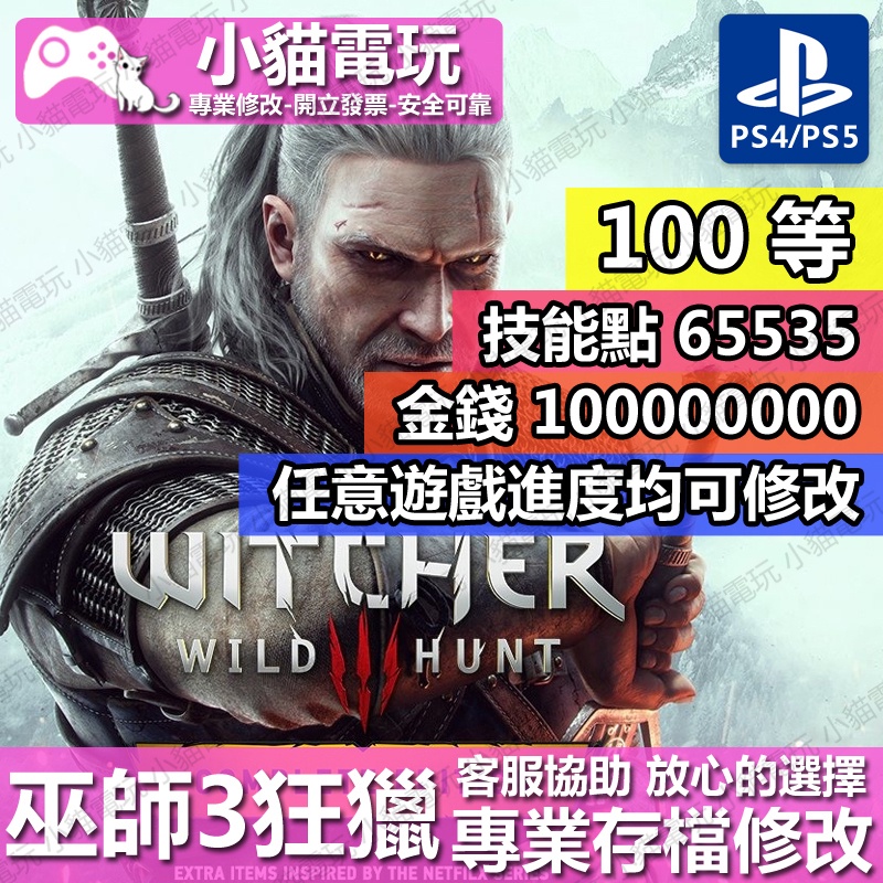 【小貓電玩】 【PS4】【PS5】 巫師 3 狂獵 次世代 年度版 完整版-專業存檔修改 金手指 攻略 外掛 遊戲修改