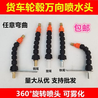 【熱賣】貨車輪胎萬向噴頭掛車貨車汽車滴水剎車淋水配件萬向可調節噴頭