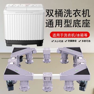 洗衣機支架 【靜音萬向輪】半自動 雙桶雙槓洗衣機底座 海爾墊高托架 移動萬向輪 冰箱支架子 腳墊