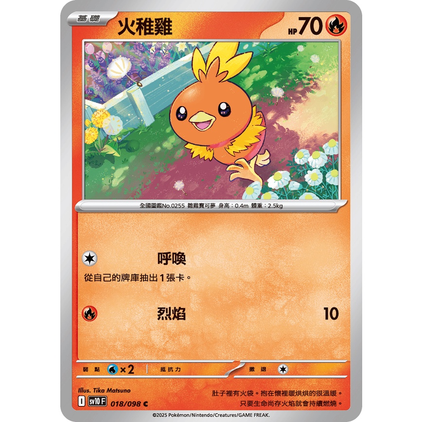 【逐電犬卡舖】寶可夢 PTCG 中文版 火箭隊的榮耀 火雉雞 I sv10 F 018/098 C