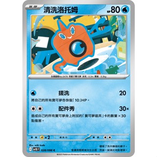 【卡寶貝】SV10 028/098 C｜結冰洛託姆｜寶可夢｜火箭隊的榮耀｜PTCG寶可夢卡牌正版中文