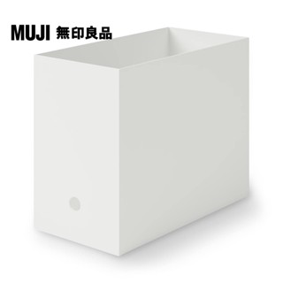 【MUJI 無印良品】聚丙烯檔案盒.標準型.寬.A4.白灰