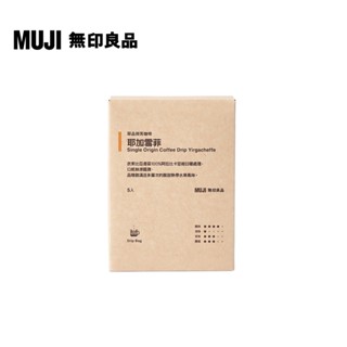 【MUJI 無印良品】單品掛耳咖啡 耶加雪菲