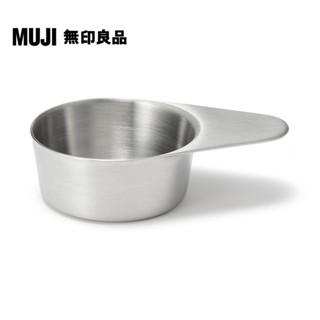 【MUJI 無印良品】不鏽鋼咖啡計量匙