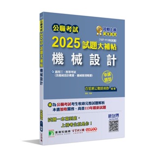 <書展>大碩出版 【公職考試2025試題大補帖【機械設計(含機械設計概要、機械原理概要)】(107~113年試題)(申論題型)】('9786264040662)(CK4221)