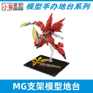【熱賣】模型手辦展示地臺底座支架1/00 MG 模型地臺支架XM-009