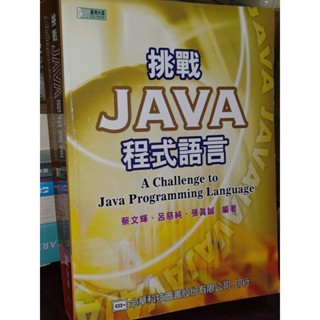 挑戰Java程式語言 無光碟 平裝本 蔡文輝 全華 9572151975 少數劃記 2014年初版 o1 二手書