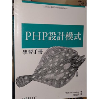 PHP設計模式學習手冊 O'REILLY 9789862767702 書況佳 2013年初版 97 二手書