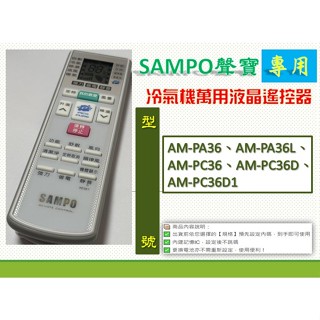 聲寶冷氣萬用遙控AR-2150→ AM-PA36、AM-PA36L、AM-PC36、AM-PC36D、AM-PC36D1
