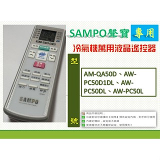 聲寶冷氣萬用遙控AR-2150→ AM-QA50D、AW-PC50D1DL、AW-PC50DL、AW-PC50L