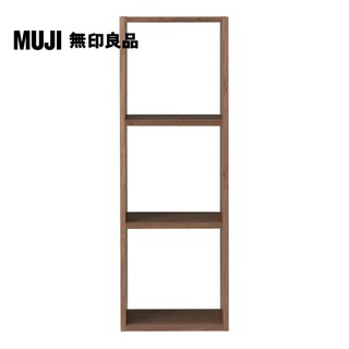 【MUJI 無印良品】自由組合層架/胡桃木/3層/基本組(大型傢俱配送)