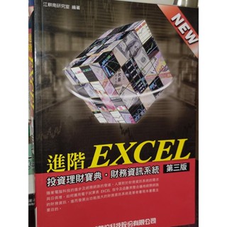 進階EXCEL投資理財寶典: 財務資訊系統 無光碟 知城 9867489802 書況佳 2005年初版 7x 二手書