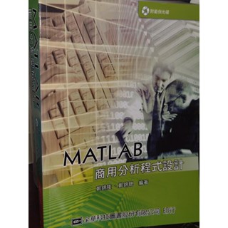 MATLAB商用分析程式設計 無光碟 鄭錦隆、鄭錦聰 全華 957215205X 書況佳 2006年初版 參 二手書