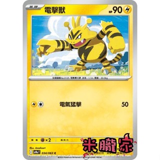 【米朧家】單卡販售 電擊獸 SV9a 034/063 C 寶可夢中文卡牌