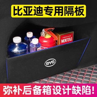 【新品推薦】比亞迪漢秦ev新能源宋pro 元plus dmi改裝飾品配件後備箱隔板
