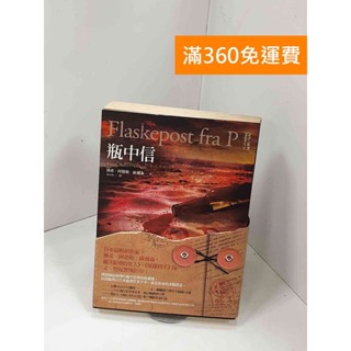 【雷根360免運】【送贈品】懸案密碼3：瓶中信 #七成新【P-Z1814】