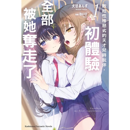 敗給性格惡劣的天才兒時玩伴，初體驗全部被她奪走了（１）【ttbooks】