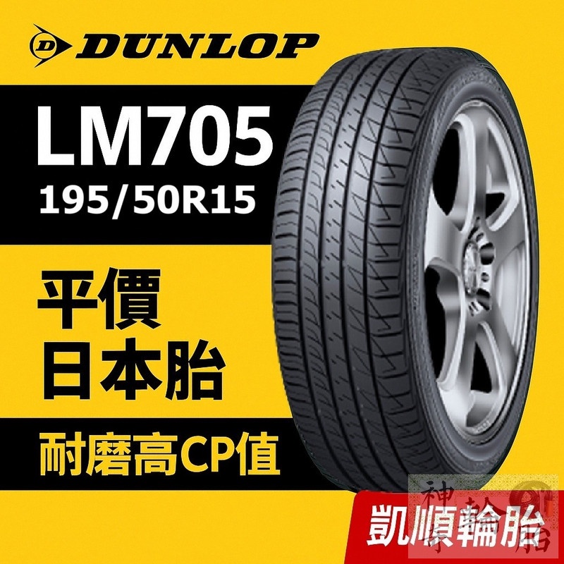 【凱順輪胎】登祿普 LM705 195/50 R15 82V｜日本製｜通勤長途首選胎
