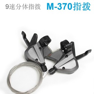 【熱賣】SL-M370指撥前撥9/27速分體指撥 變速器 山地自行車配件