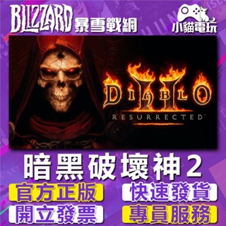 【小貓電玩】暴雪戰網 暗黑破壞神2 暗黑破壞神II 獄火重生 Diablo II: Resurrected （PC數位版