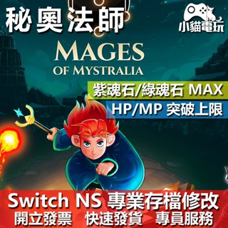 【小貓電玩】 NS 秘奧法師 -專業存檔修改 NS 金手指 適用Nintendo Switch