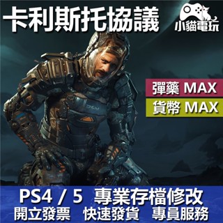 【小貓電玩】 PS4 PS5 卡利斯託協議 -存檔修改 金手指 cyber save wizard