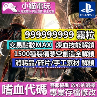 【小貓電玩】 PS4 噬血代碼 CODE VEIN -專業存檔修改 金手指 cyber save wizard