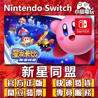 【小貓電玩】Switch(NS) 星之卡比 新星同盟 永久認證版 永久隨身版 （數位版）