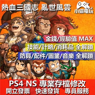 【小貓電玩】 PS4 NS 熱血三國志 亂世風雲 -專業存檔修改 NS 金手指 適用Nintendo Switch