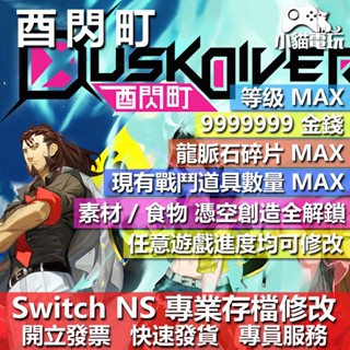 【小貓電玩】 NS 酉閃町 DUSKDIVER 專業存檔修改 NS 金手指 適用Nintendo Switch