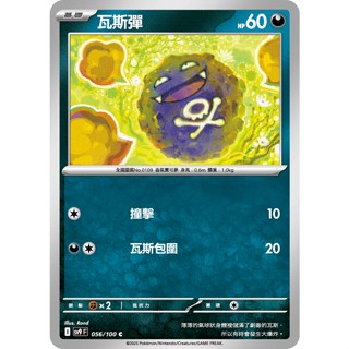 喬桌遊 瓦斯彈 056/099 SV9寶可夢 卡牌遊戲 PTCG