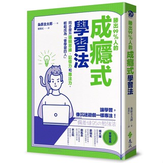 <全新>遠流出版【勝出99%人的成癮式學習法：同步提升邏輯思維、記憶力和專注力，輕鬆成為「會學習的人」(HENSACHI 95 NO BENKYOHO)(粂原圭太郎)】(2022年9月)(YLR303)