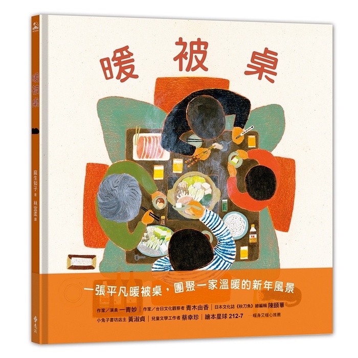 <全新>遠流出版【暖被桌(KOTATSU:Family Gathering on New Year's Eve)(麻生知子)】(2022年1月)(Q81007)