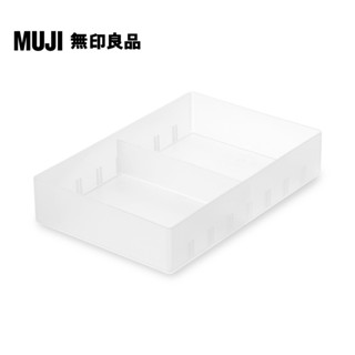 【MUJI 無印良品】PP抽屜整理盒(4)/134×200×40mm