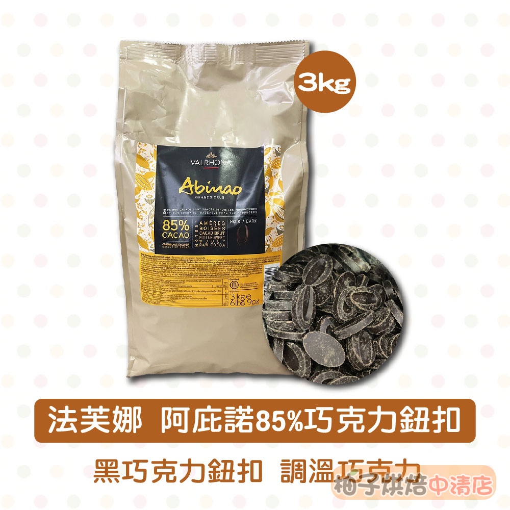 【柚子烘焙食品】法芙娜 阿庇諾85%巧克力鈕扣 3kg 純苦 黑巧克力鈕扣 調溫巧克力 黑巧克力