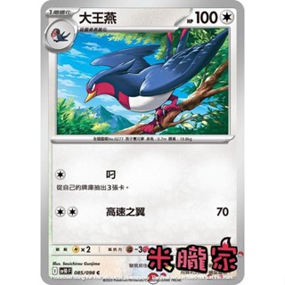 【米朧家】單卡販售 大王燕 SV10 085/098 C 寶可夢中文卡牌