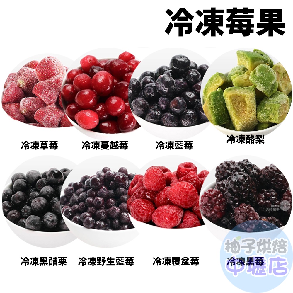 【柚子烘焙材料】冷凍草莓/覆盆莓/黑醋栗/黑莓/藍莓/酪梨/蔓越莓/野生藍莓(冷凍)