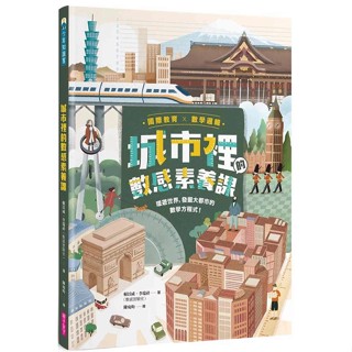 【全新】●【國際教育x數學邏輯】城市裡的數感素養課：環遊世界，發掘大都市的數學方程式！_愛閱讀養生_親子天下